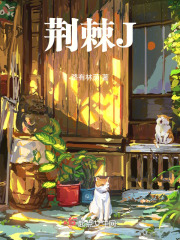 荊棘J