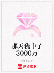 那天我中了3000萬(wàn)