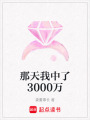 那天我中了3000萬