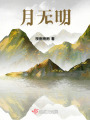 月無明
