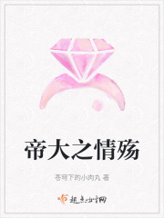 帝大之情殤