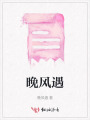 晚風(fēng)遇