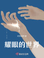 耀眼的世界