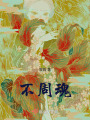 不周魂