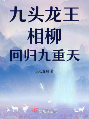 九頭龍王相柳回歸九重天
