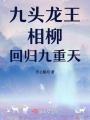 九頭龍王相柳回歸九重天