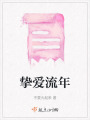 摯愛流年