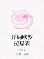 開局歐羅拉爆表