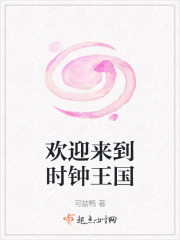 歡迎來(lái)到時(shí)鐘王國(guó)