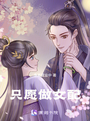只愿做女配