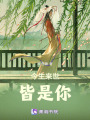 今生來世皆是你