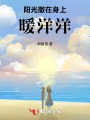 陽光撒在身上，暖洋洋