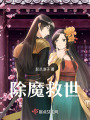 除魔救世