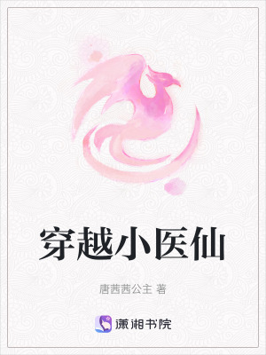 穿越小醫仙