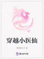 穿越小醫(yī)仙
