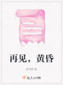 再見，黃昏