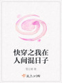 快穿之我在人間混日子