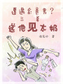 遭遇家暴男？三拳送他見(jiàn)太奶