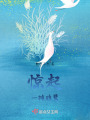 驚起一攤鷗鷺