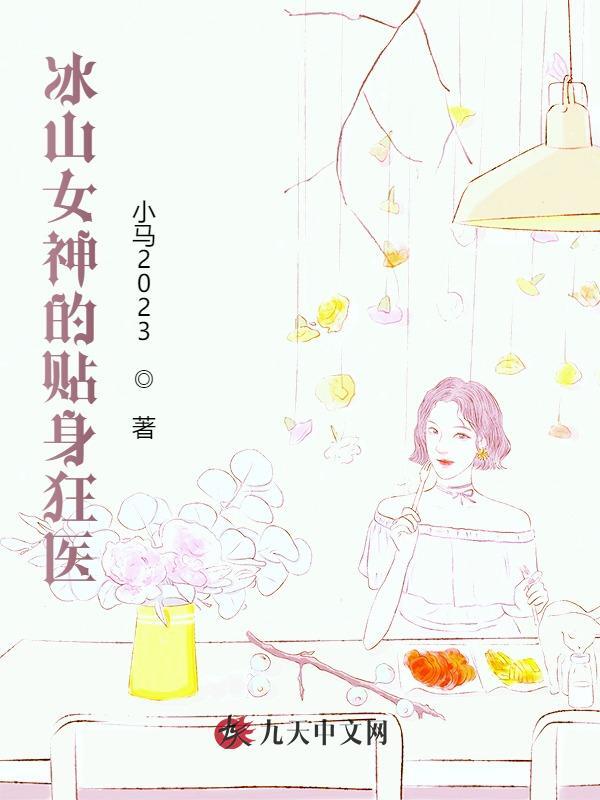 完整版《冰山女神的贴身狂医》全章节阅读