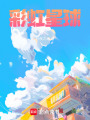 彩虹星球