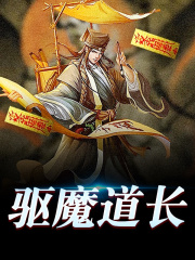 《驱魔道长》小说大结局免费试读 夏友仁林玉芝小说