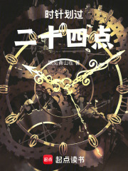 時針劃過二十四點
