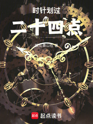時(shí)針劃過二十四點(diǎn)