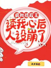 疯批摄政王读我心后，人设崩了最新章节，疯批摄政王读我心后，人设崩了全文在线阅读