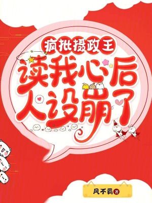 瘋批攝政王讀我心后，人設崩了
