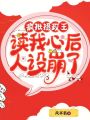 瘋批攝政王讀我心后,，人設(shè)崩了