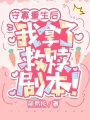 守寡重生后，我拿了救贖劇本！