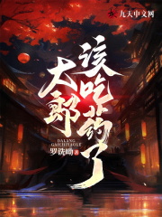 完整版《大郎，该吃药了》全文阅读