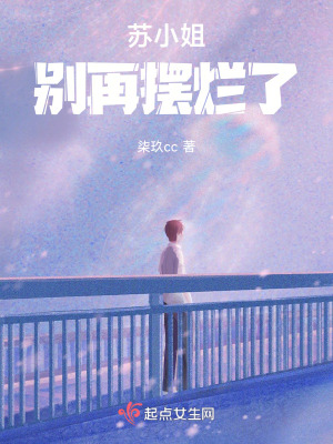 蘇小姐別再擺爛了