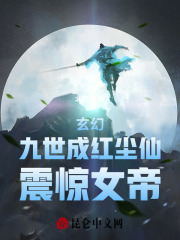 玄幻：九世成红尘仙，震惊女帝林浩夕瑶在线全文免费阅读