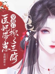 穿越后，医妃带崽掀了王府（江岁晚宁衍）小说，穿越后，医妃带崽掀了王府免费阅读