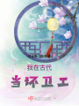 我在古代當環衛工