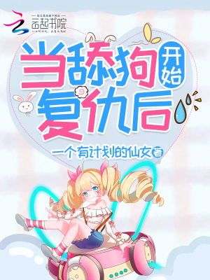 當舔狗開始復仇后