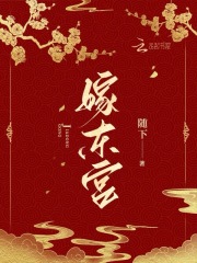 嫁东宫沈漪萧璟在线全文免费阅读
