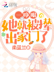 一睜眼她就被攆出家門了！