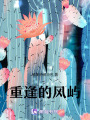 重逢的風嶼