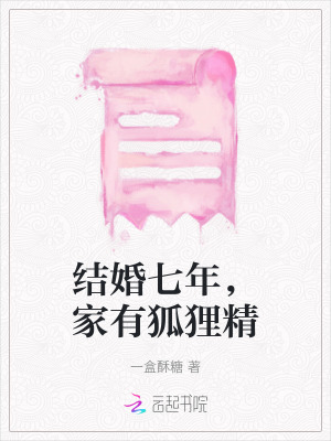 結(jié)婚七年，家有狐貍精