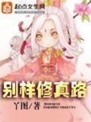 別樣修真路