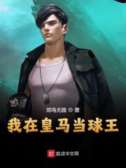我在皇马当球王小说免费资源，我在皇马当球王在线阅读