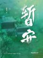暫安
