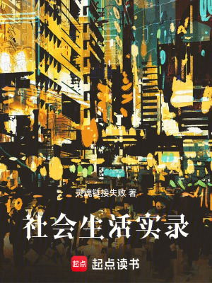 社會生活實錄