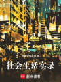 社會生活實錄