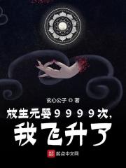 小说《放生元婴9999次，我飞升了》全文免费阅读