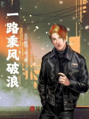 求一路乘风破浪小说免费资源-经典文学