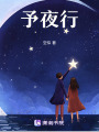予黑夜中同行